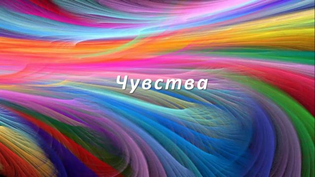 Предназначение. День 8-й. Мои Мысли и Чувства
