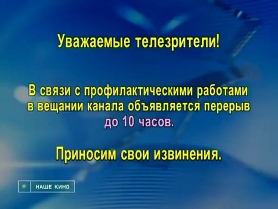 Конец эфира (Наше кино, 15.04.2009)
