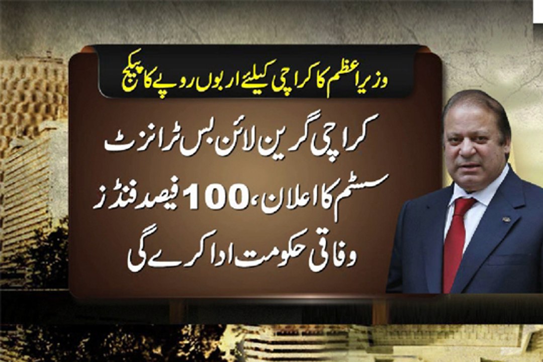 Dunya News - Prime Minister announces 82 billion rupees package for Karachi