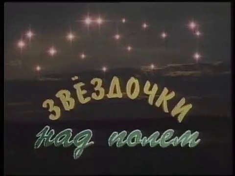 Звёздочки над полем (ГТРК Ивтелерадио [г. Иваново], 1999) Избранное (ч.1)