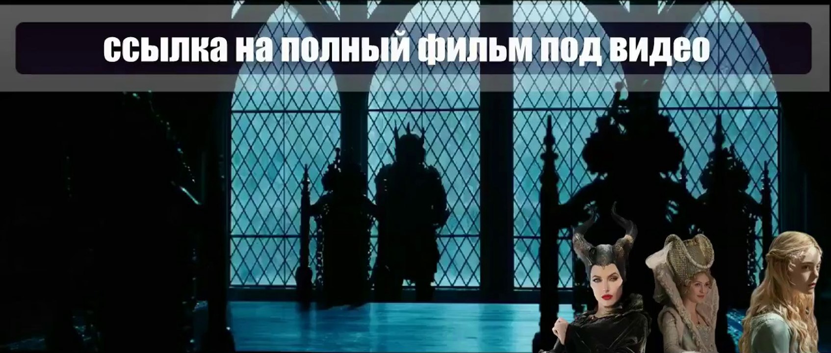 uFl Малефисента смотреть онлайн 2014 hd 720 YVNe