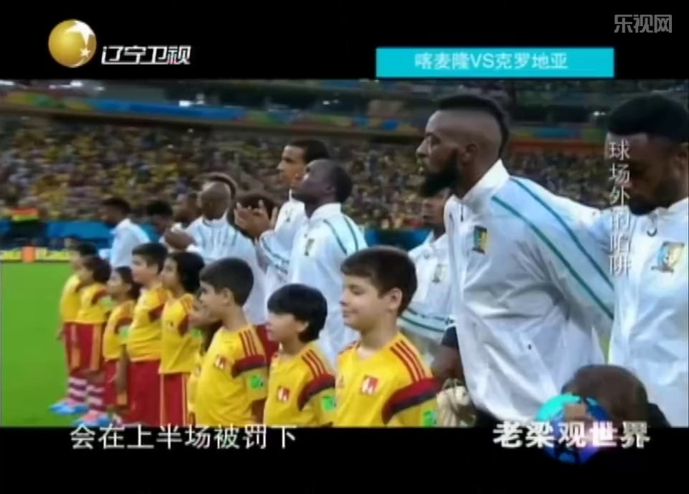 20140708 老梁观世界 球场外的陷阱