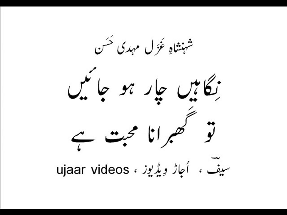 Mehdi Hassan nigaahain chaar ho jaayain to ghabraana mohabbat hai