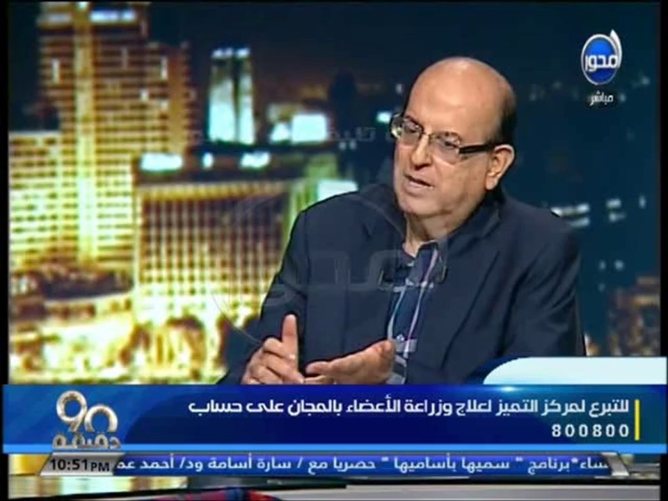 #90دقيقة - د / محسن الألفى : مركز التميز لعلاج...