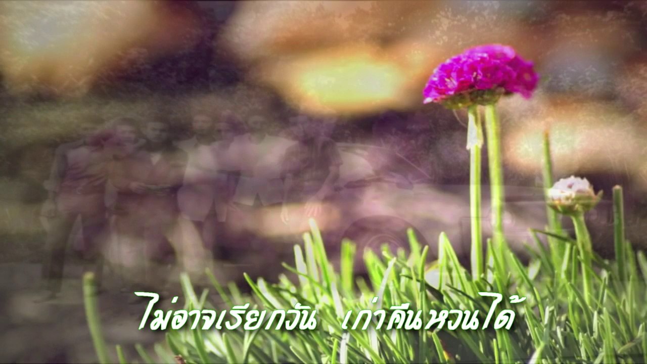 จากเพื่อนถึงเพื่อน - ศุ บุญเลี้ยง mv