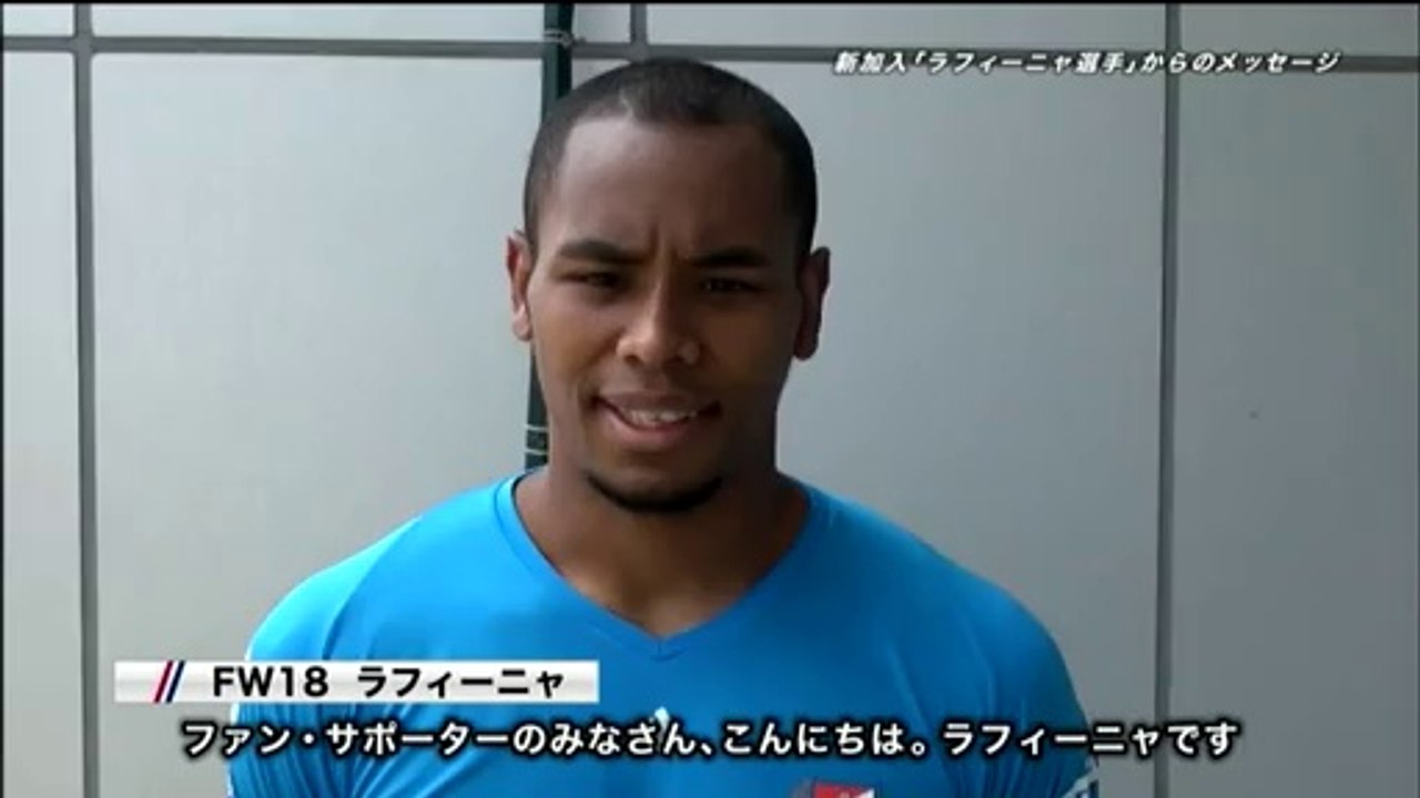 横浜F・マリノス　ラフィーニャ　コメント