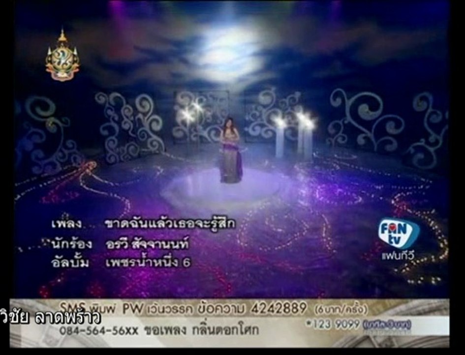 ขาดฉันแล้วเธอจะรู้สึก