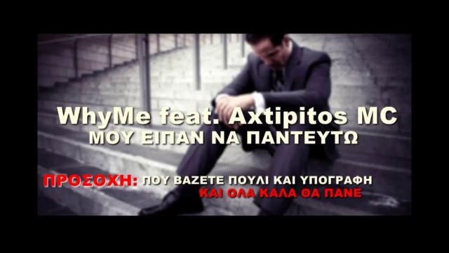 Why Me Feat. Axtipitos Mc - Μου Είπαν Να Παντρευτώ