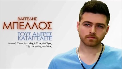 Βαγγέλης Μπέλλος - Τους Άντρες Καταγγέλετε
