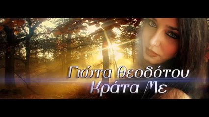 Γιώτα Θεοδότου - Κράτα Με