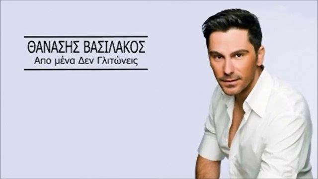 Θανάσης Βασιλάκος - Από Μένα Δεν Γλιτώνεις