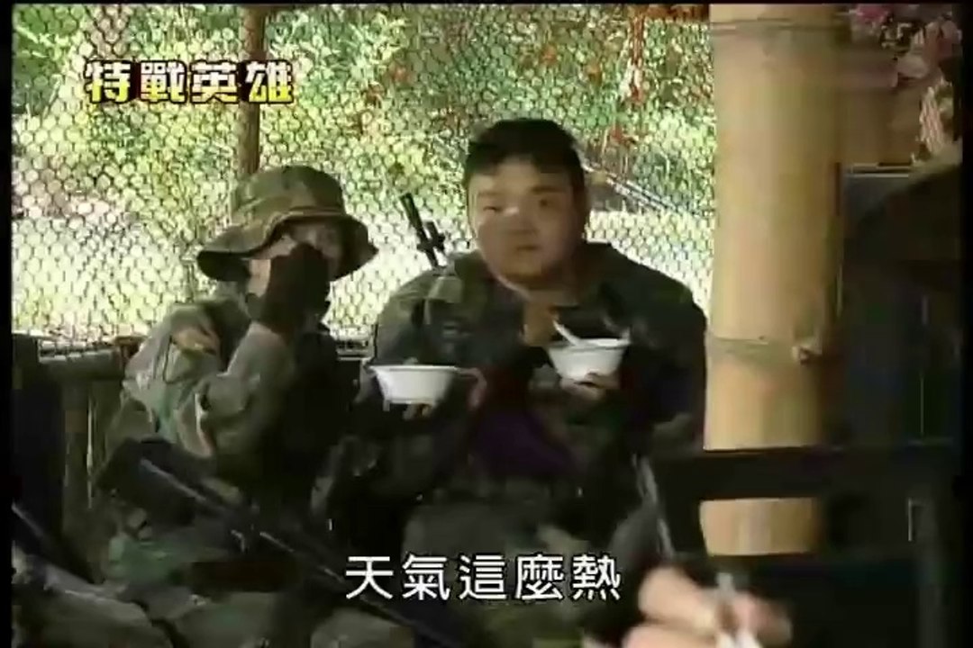 小薰(黃瀞怡) 新兵日記之特戰英雄16_Part1
