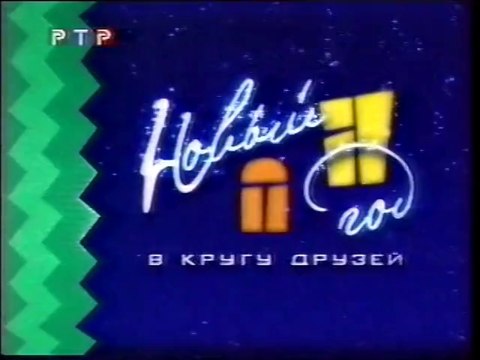 Новый год в кругу друзей (РТР, декабрь 1999) Заставка