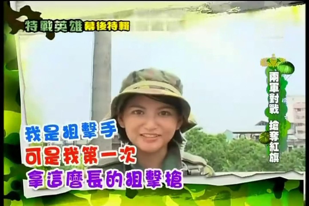 小薰(黃瀞怡) 新兵日記之特戰英雄20_花絮