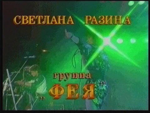 Светлана Разина и гр. Фея - Вечер _ клип_1988г