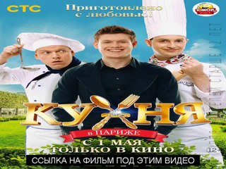 Кухня в Париже онлайн в хорошем качестве hd 720