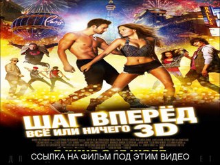 Шаг вперёд Всё или ничего смотреть онлайн hd