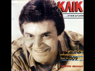 ΦΙΛΙΠΠΟΣ ΝΙΚΟΛΑΟΥ-ΟΛΑ ΤΑ ΔΩΣΑΜΕ