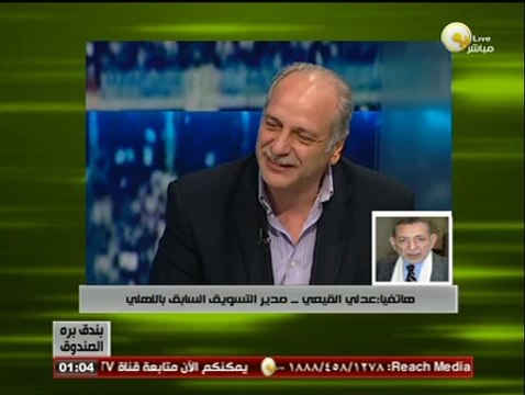 بندق برة الصندوق - عدلي القيعي: محمد يوسف هو سبب صعود اللاعب عمرو جمال للفريق الأول بالأهلي
