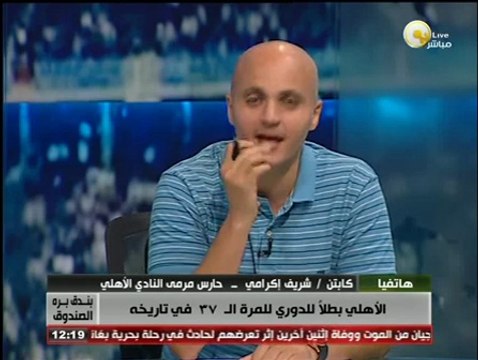 شريف إكرامي لـ بندق برة الصندوق: بطولة الدوري كانت صعبة جداً وحالفنا التوفيق