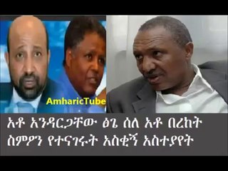 Hilarious Moment: Andargachew Tsige's Funny Take on Bereket Simon 😂