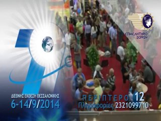 Επιμελητήριο Σερρών : Δηλώσεις συμμετοχής στην 79η ΔΕΘ