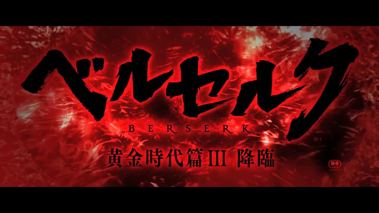 Berserk L'Age d'Or partie III : L'Avent ( 2014 - bande annonce VO )