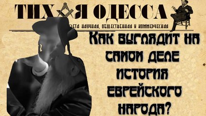 Газета "ТИХАЯ ОДЕССА". Еврейская мысль.