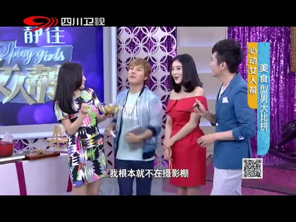 20140713 心动女人帮 美食型男大比拼