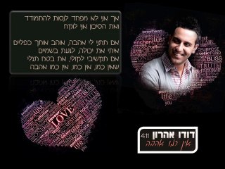 דודו אהרון - אין כמו אהבה - Dudu Aharon - Ein Kmo Ahava