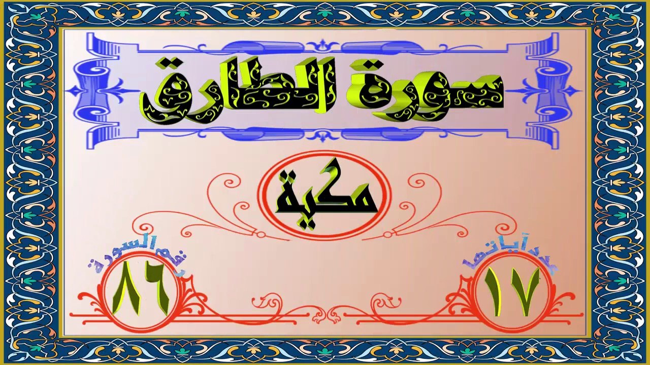 86 سورة الطارق تفسير السعدي HD