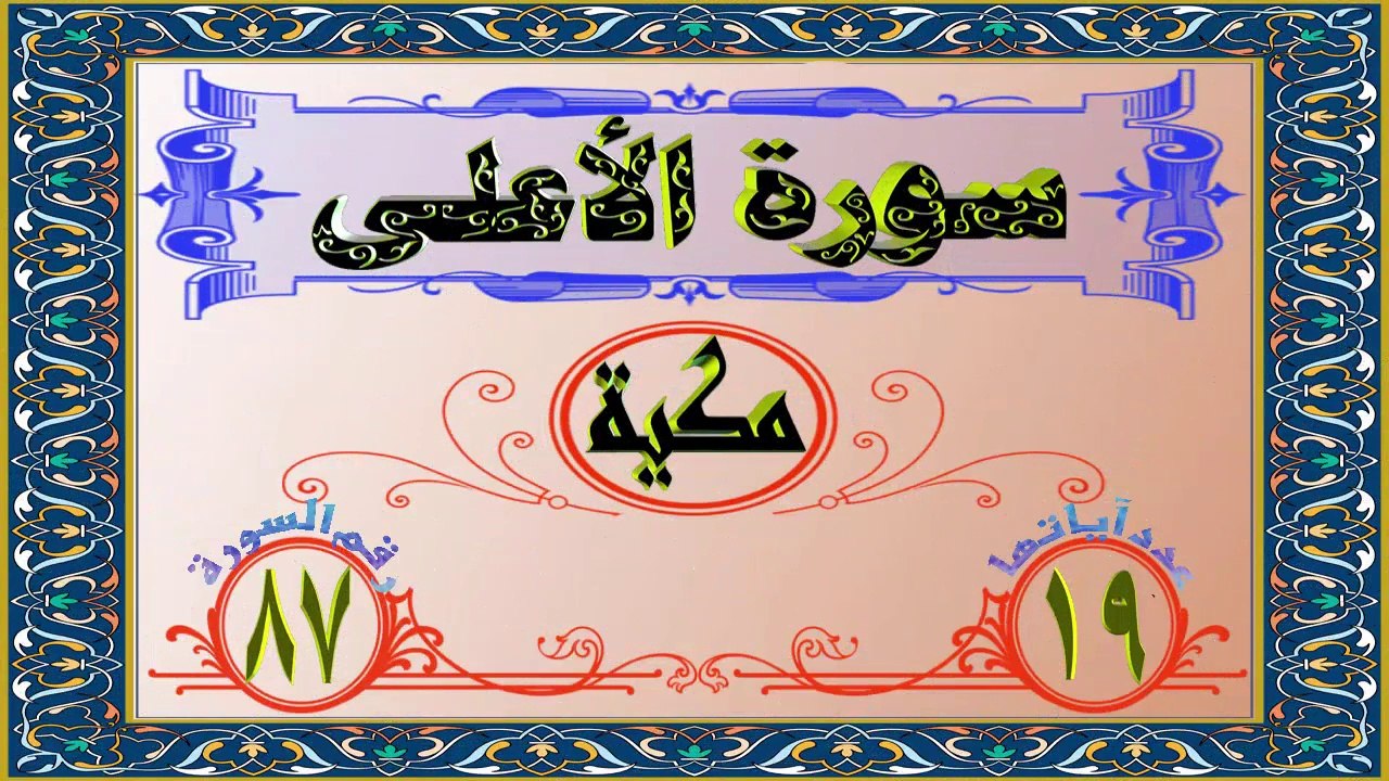 87 سورة الأعلى تفسير السعدي HD