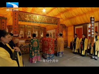 20130202 中国NO.1 中国民间故事村 伍家沟