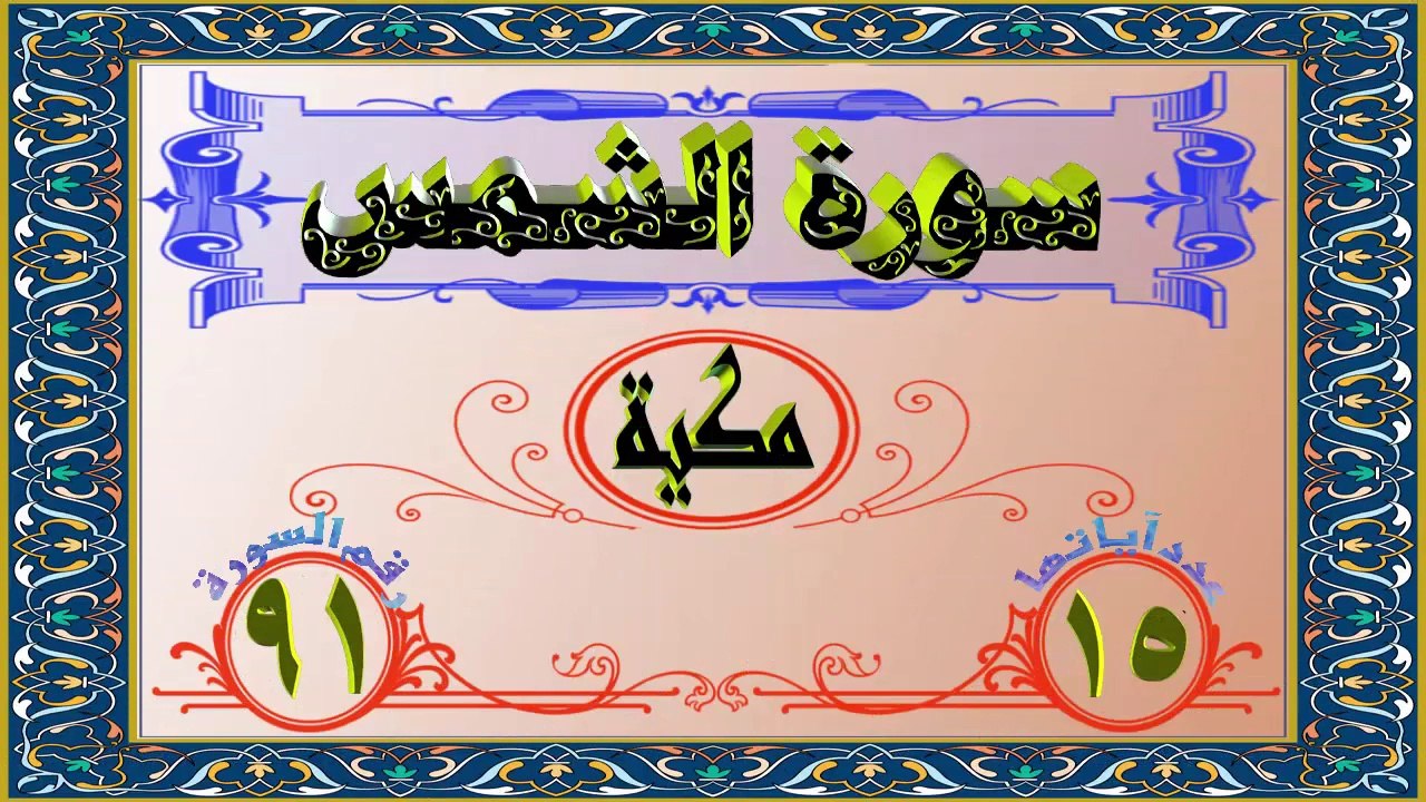 91 سورة الشمس تفسير السعدي HD