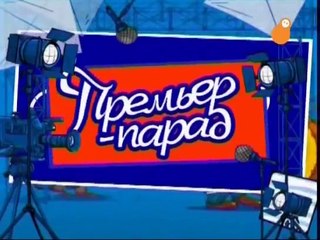 staroetv.su Банка комиксов. Премьер-парад (БТ, 2003)