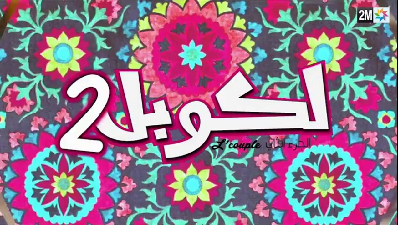 L’couple 2 Saison 2 HD — Episode 15 sur 2M — Ramadan 2014 لكوبل 2 الحلقة 15 L’couple 2 Saison 2 HD — Episode 16 sur 2M — Ramadan 2014 لكوبل 2 الحلقة 16
