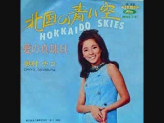 北国の青い空・・奥村チヨ