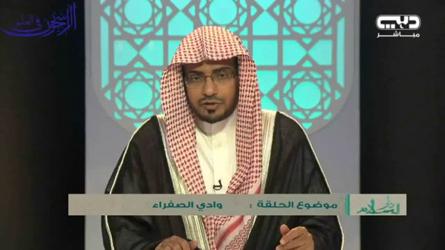 الوادي في القرآن والسنة - الشيخ صالح المغامسي