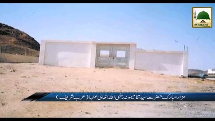 Ziyarat e Muqamat - Hazrat e Memona Ka Mazar (2)
