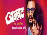 Anvatt Premiere Held At Goa Marathi Film Festival