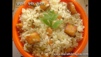 Achari Paneer Pulao Recipe in Hindi