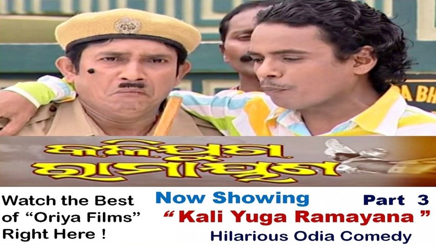 Oriya Comedy Movie Full | Kali Yuga Ramayana | Part 3 - video Dailymotion