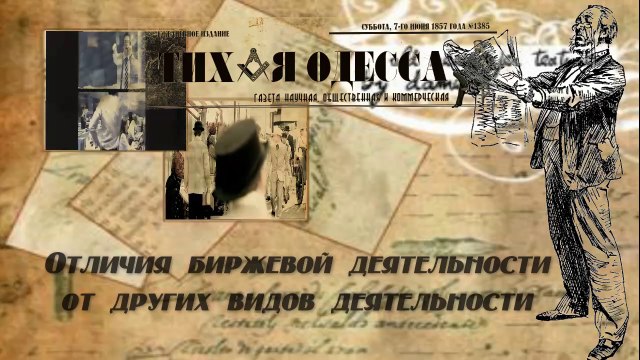 Газета ТИХАЯ ОДЕССА . Биржа