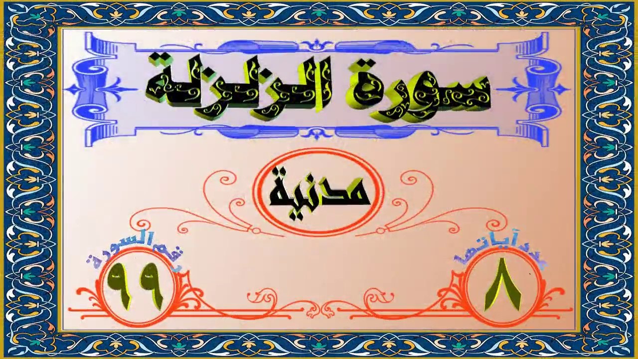 99 سورة الزلزلة تفسير السعدي HD