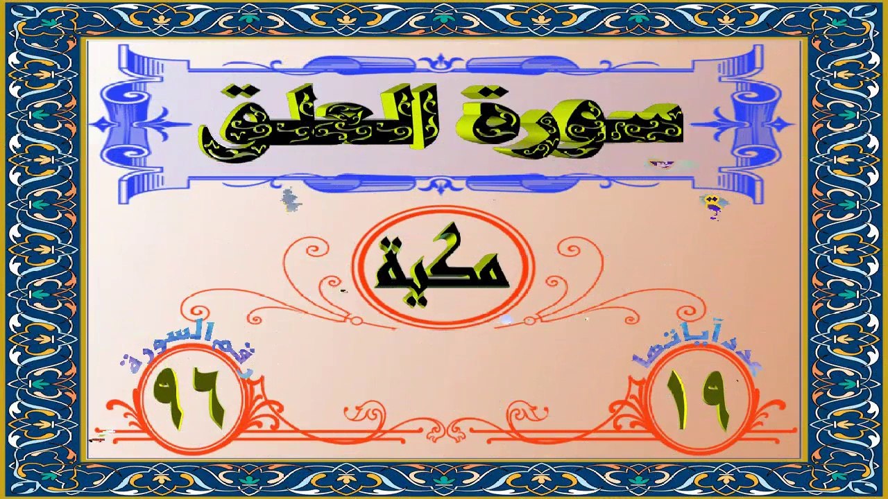 96 سورة العلق تفسير السعدي HD