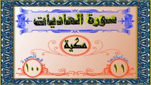 100 سورة العاديات تفسير السعدي HD