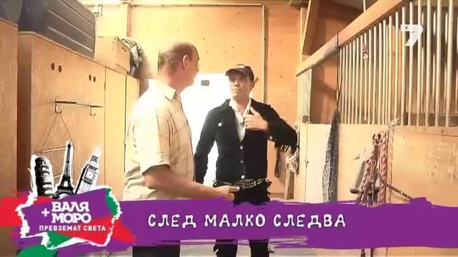 Валя и Моро превземат света - Виена - еп. 20 - 15.07.2014