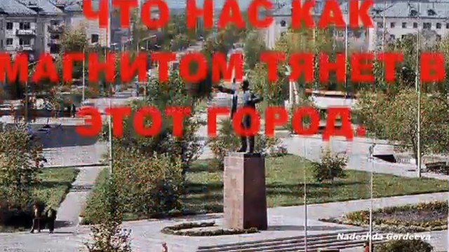 Мы родом все из СССР. Городу Рудному посвящается