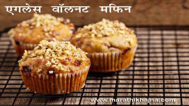 Eggless Walnut Muffins Recipe in Hindi By Mr Master Chef