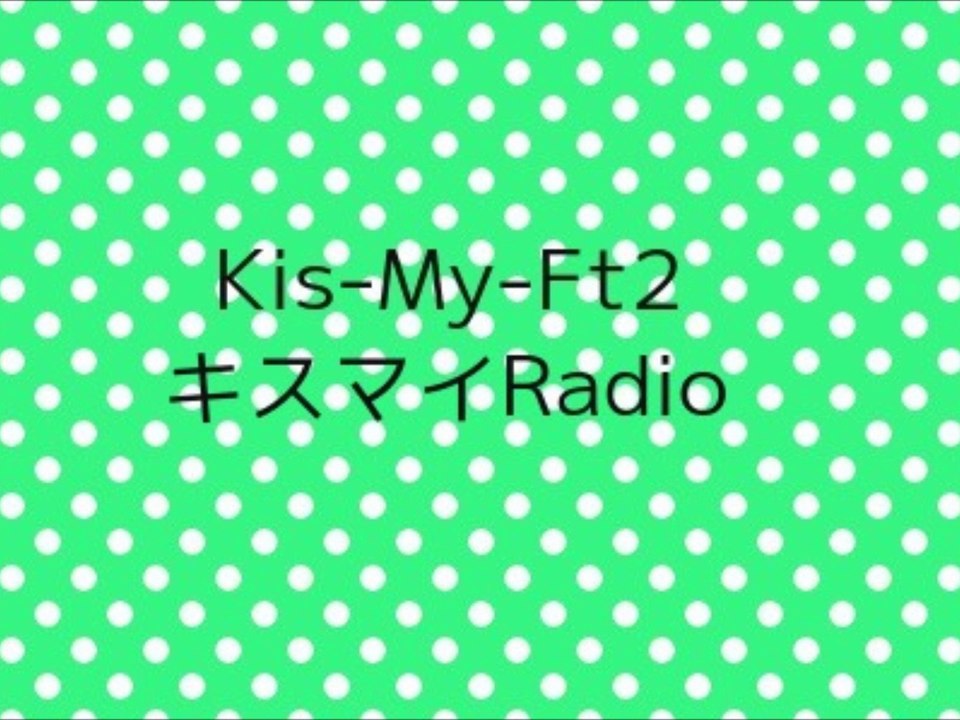 Kis-My-Ft2 キスマイRadio - 2014/07/16